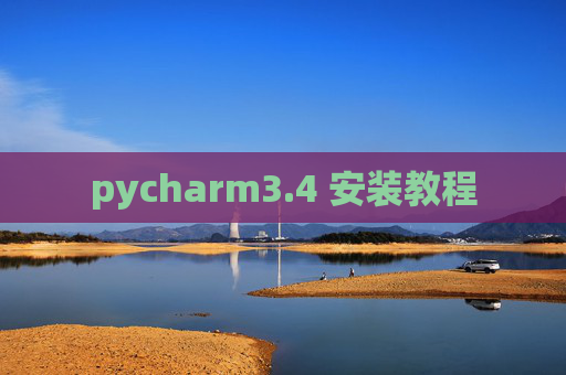 pycharm3.4 安装教程 pycharm3.4 安装教程